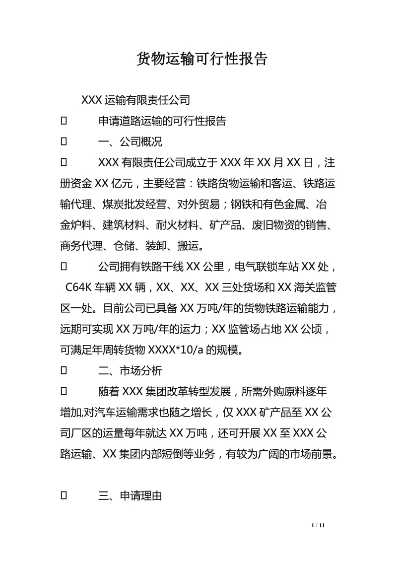 道路貨物運(yùn)輸代理服務(wù)可行性研究報(bào)告